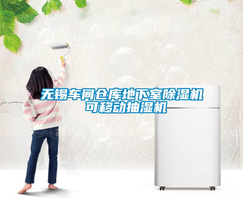 無(wú)錫車(chē)間倉(cāng)庫(kù)地下室除濕機(jī) 可移動(dòng)抽濕機(jī)