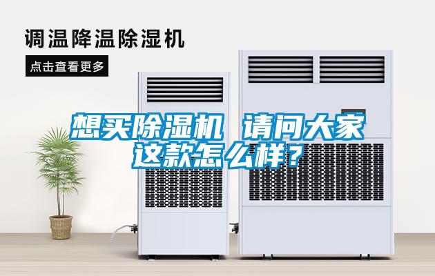 想買除濕機 請問大家這款怎么樣？