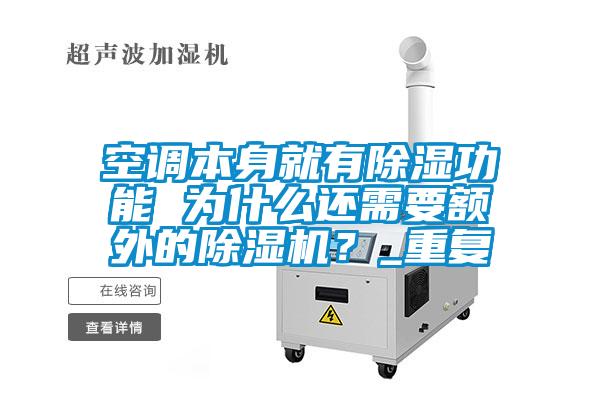 空調(diào)本身就有除濕功能 為什么還需要額外的除濕機(jī)？_重復(fù)