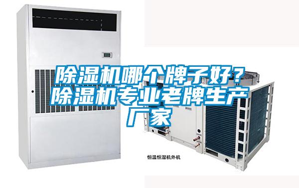 除濕機(jī)哪個(gè)牌子好？除濕機(jī)專業(yè)老牌生產(chǎn)廠家