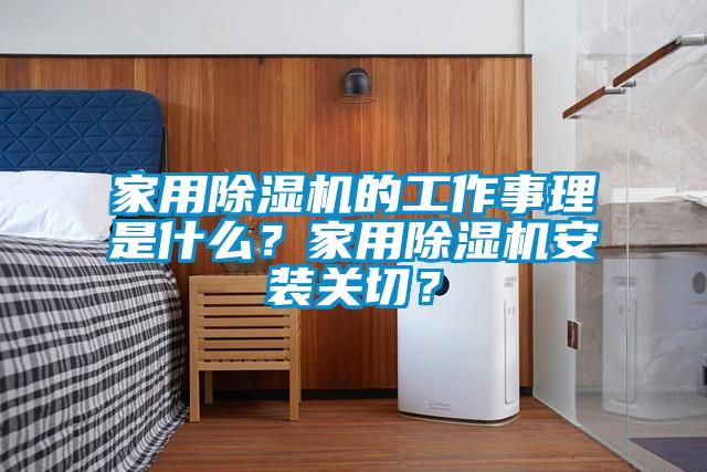 家用除濕機(jī)的工作事理是什么？家用除濕機(jī)安裝關(guān)切？