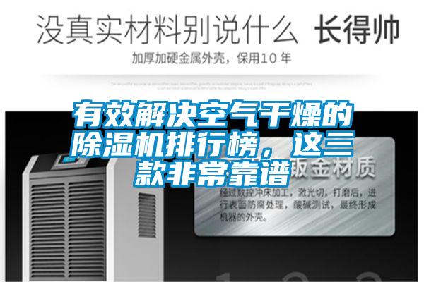 有效解決空氣干燥的除濕機(jī)排行榜，這三款非常靠譜