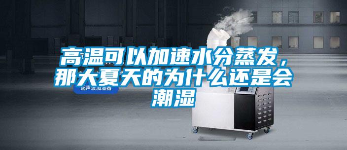 高溫可以加速水分蒸發(fā)，那大夏天的為什么還是會(huì)潮濕