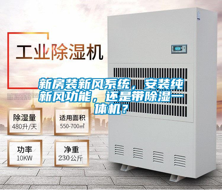 新房裝新風(fēng)系統(tǒng)，安裝純新風(fēng)功能，還是帶除濕一體機(jī)？