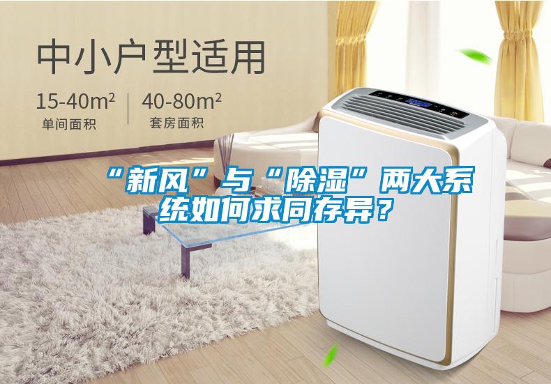 “新風(fēng)”與“除濕”兩大系統(tǒng)如何求同存異？