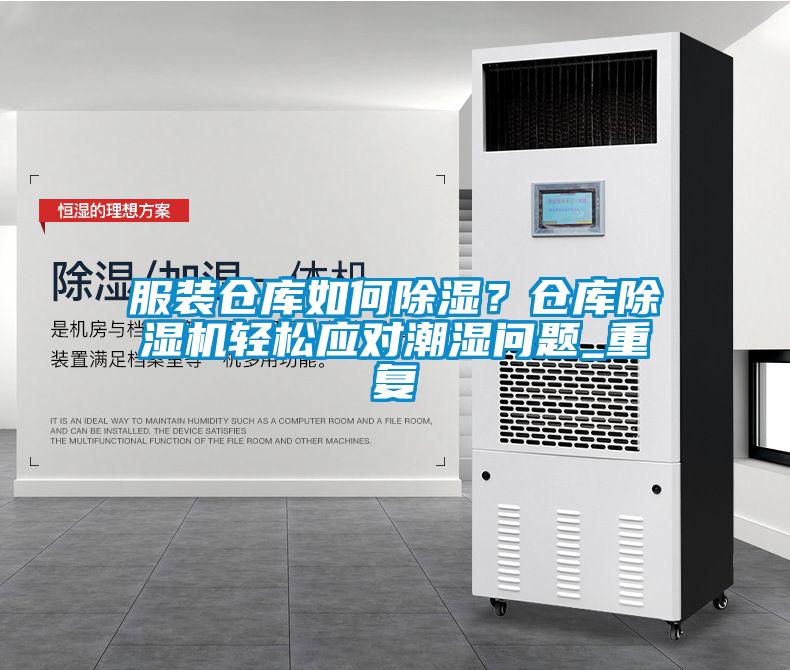 服裝倉庫如何除濕？倉庫除濕機輕松應(yīng)對潮濕問題_重復(fù)
