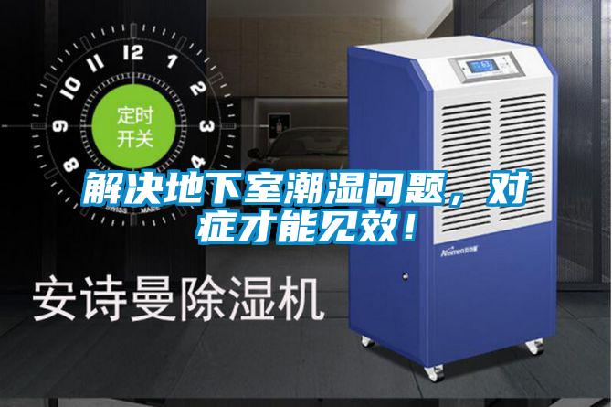 解決地下室潮濕問題，對癥才能見效！
