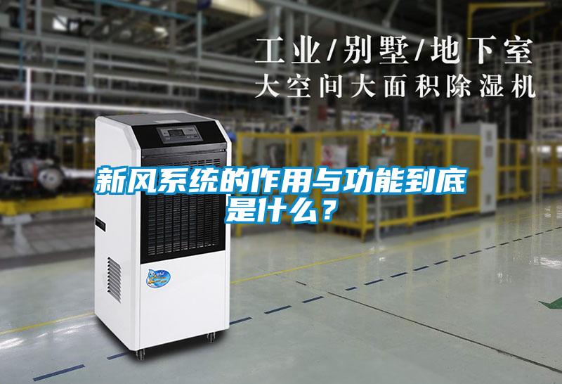 新風系統(tǒng)的作用與功能到底是什么？