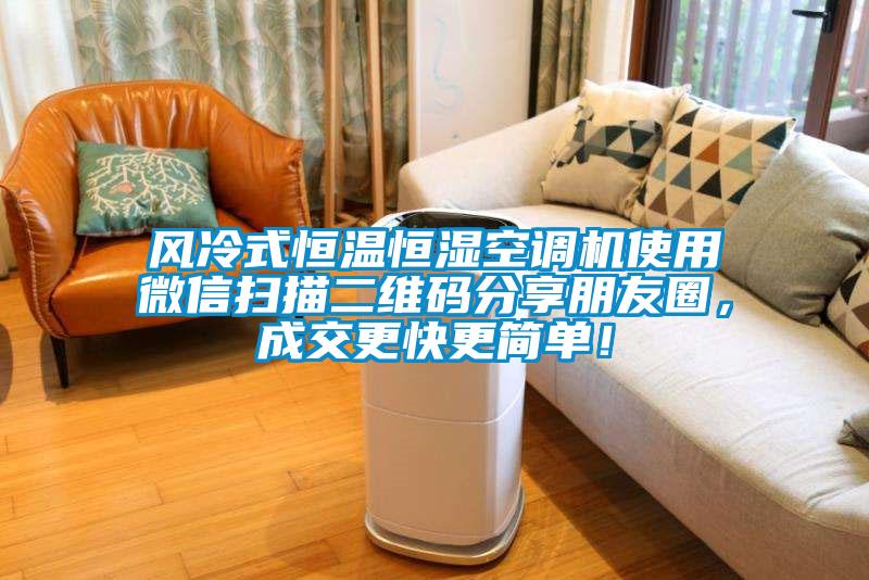 風(fēng)冷式恒溫恒濕空調(diào)機(jī)使用微信掃描二維碼分享朋友圈，成交更快更簡(jiǎn)單！