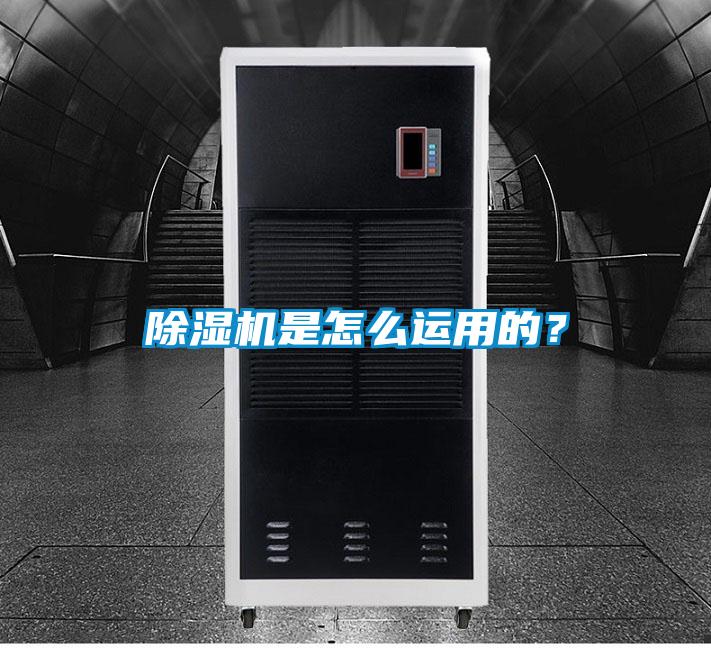 除濕機是怎么運用的？