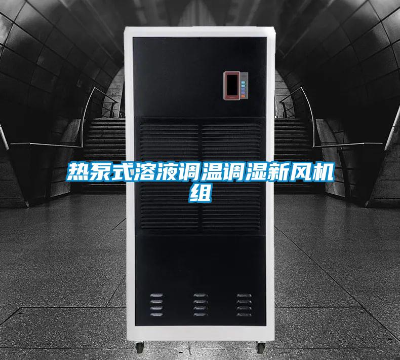 熱泵式溶液調(diào)溫調(diào)濕新風(fēng)機(jī)組