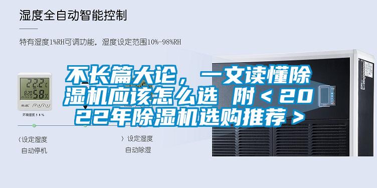 不長(zhǎng)篇大論，一文讀懂除濕機(jī)應(yīng)該怎么選 附＜2022年除濕機(jī)選購(gòu)?fù)扑]＞