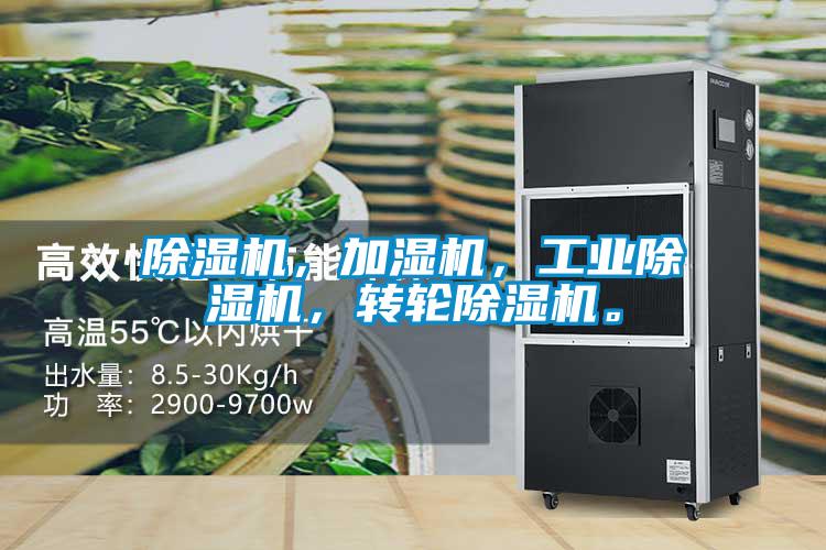 除濕機(jī)，加濕機(jī)，工業(yè)除濕機(jī)，轉(zhuǎn)輪除濕機(jī)。