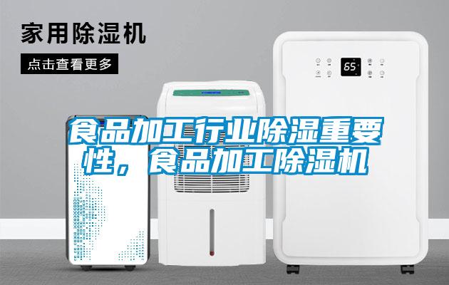 食品加工行業(yè)除濕重要性，食品加工除濕機(jī)