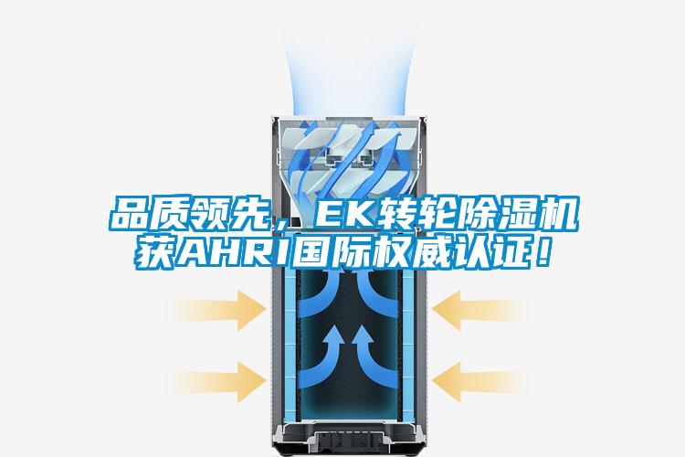 品質(zhì)領(lǐng)先，EK轉(zhuǎn)輪除濕機(jī)獲AHRI國際權(quán)威認(rèn)證！