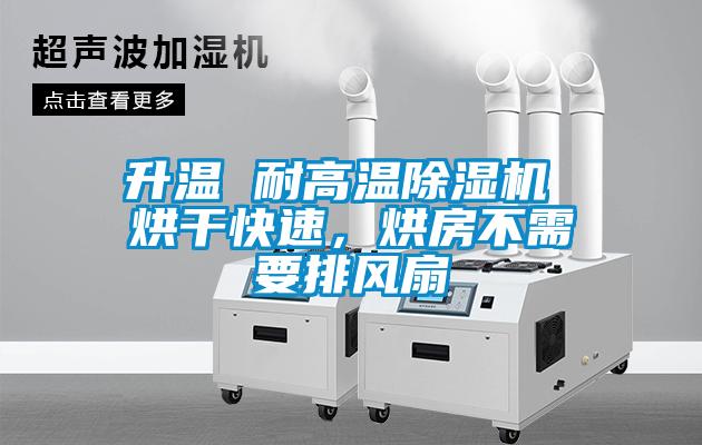 升溫 耐高溫除濕機(jī) 烘干快速，烘房不需要排風(fēng)扇