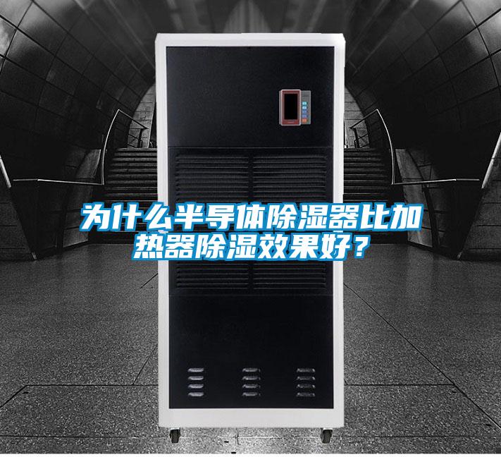 為什么半導(dǎo)體除濕器比加熱器除濕效果好？