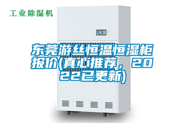 東莞游絲恒溫恒濕柜報(bào)價(jià)(真心推薦，2022已更新)
