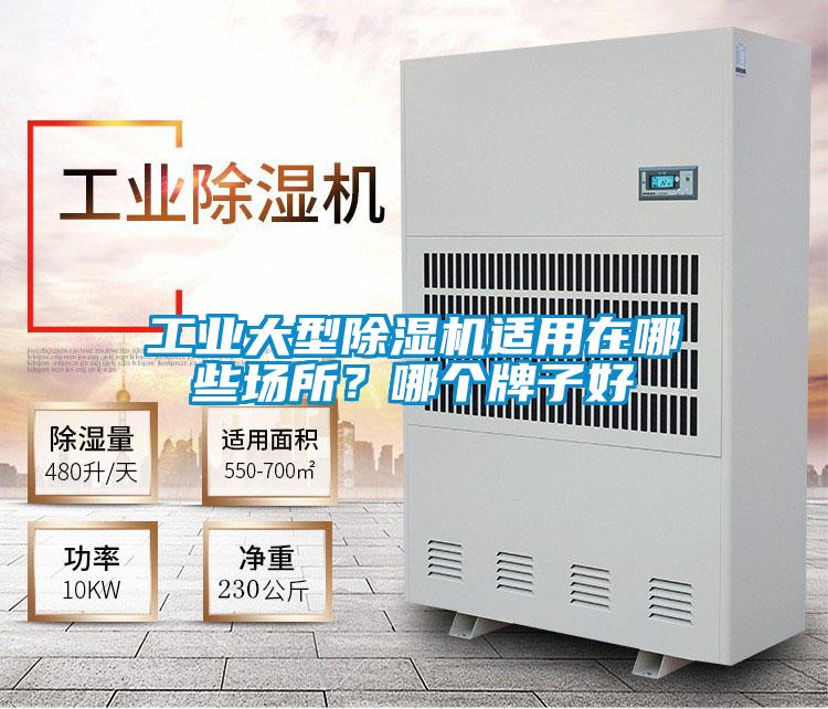 工業(yè)大型除濕機(jī)適用在哪些場所？哪個牌子好