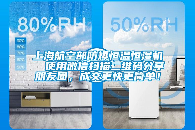 上海航空部防爆恒溫恒濕機(jī)  使用微信掃描二維碼分享朋友圈，成交更快更簡(jiǎn)單！