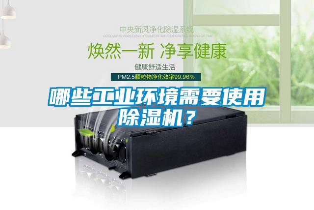 哪些工業(yè)環(huán)境需要使用除濕機(jī)？