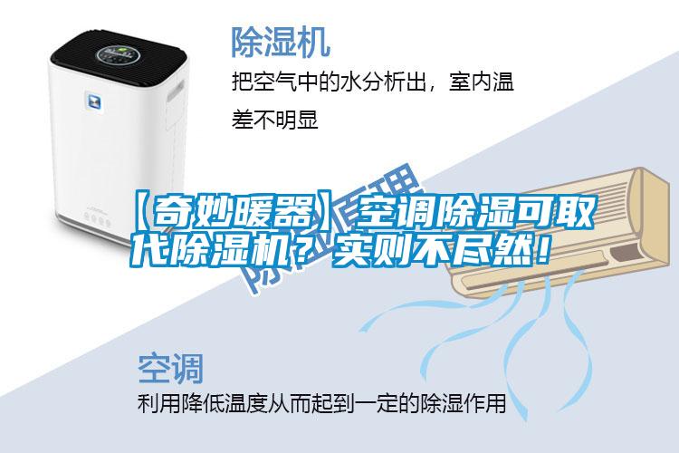 【奇妙暖器】空調(diào)除濕可取代除濕機(jī)？實(shí)則不盡然！