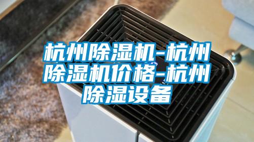 杭州除濕機(jī)-杭州除濕機(jī)價格-杭州除濕設(shè)備