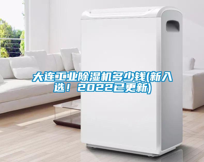 大連工業(yè)除濕機(jī)多少錢(新入選！2022已更新)
