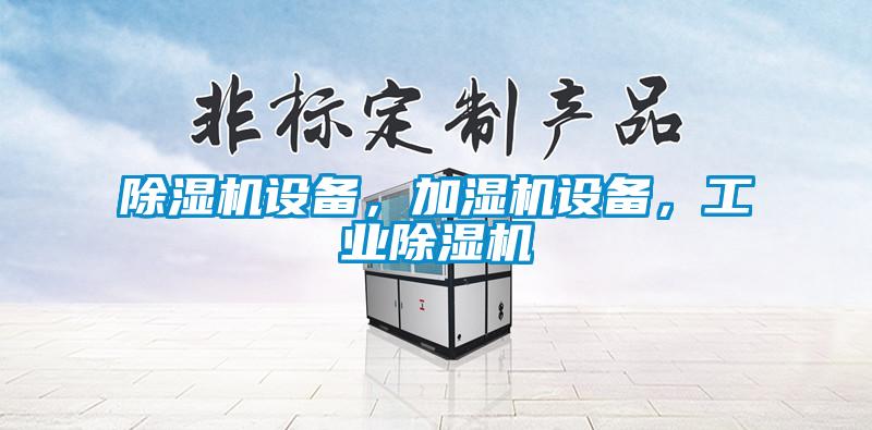 除濕機設備，加濕機設備，工業(yè)除濕機