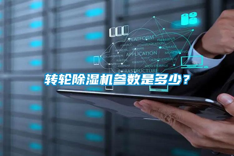 轉(zhuǎn)輪除濕機(jī)參數(shù)是多少？