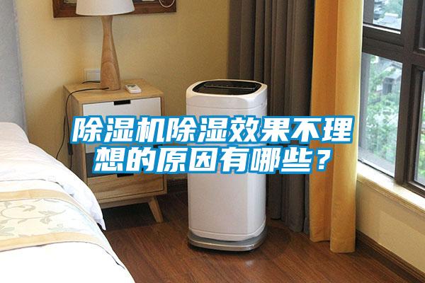 除濕機除濕效果不理想的原因有哪些？