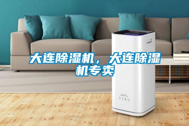 大連除濕機，大連除濕機專賣