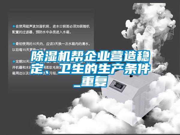 除濕機幫企業(yè)營造穩(wěn)定、衛(wèi)生的生產(chǎn)條件_重復(fù)
