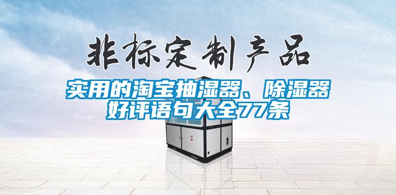 實用的淘寶抽濕器、除濕器好評語句大全77條
