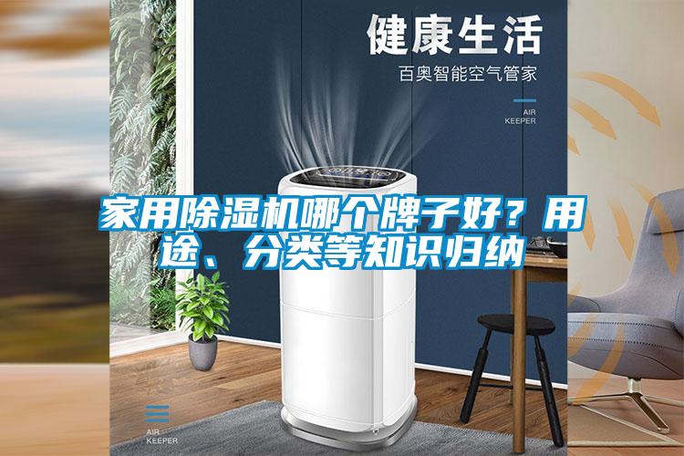 家用除濕機(jī)哪個牌子好？用途、分類等知識歸納