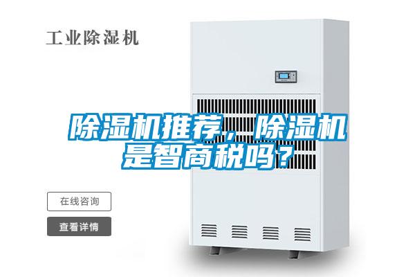 除濕機(jī)推薦，除濕機(jī)是智商稅嗎？