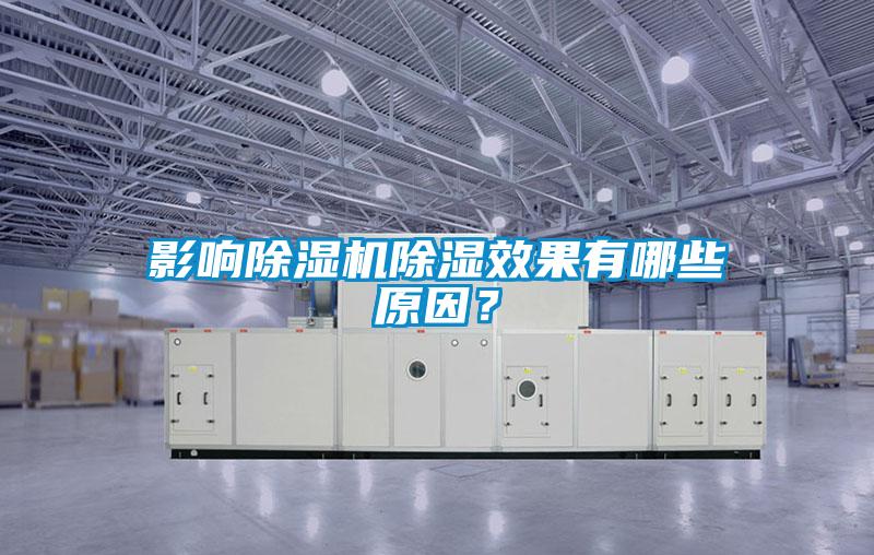 影響除濕機除濕效果有哪些原因？