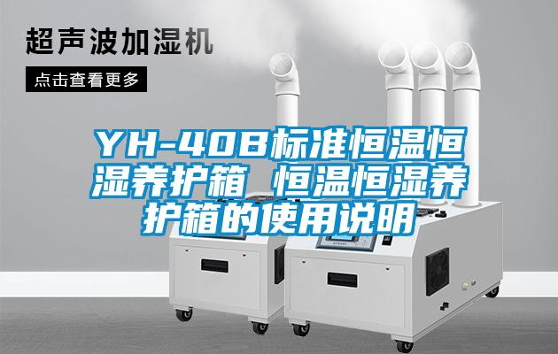 YH-40B標準恒溫恒濕養(yǎng)護箱 恒溫恒濕養(yǎng)護箱的使用說明