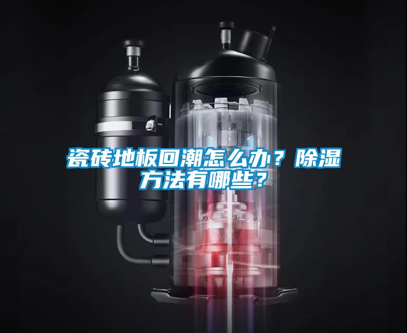 瓷磚地板回潮怎么辦？除濕方法有哪些？