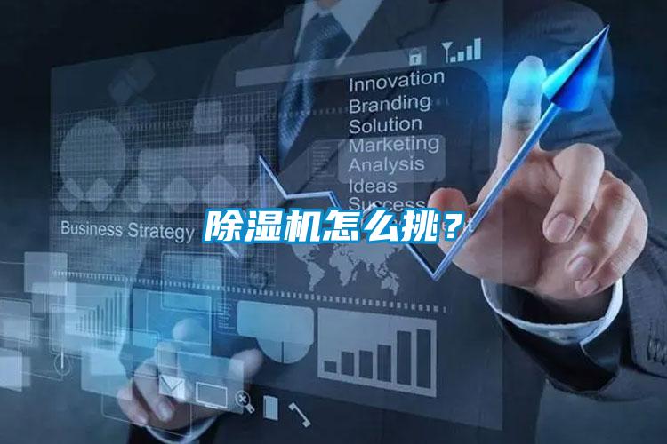 除濕機(jī)怎么挑？