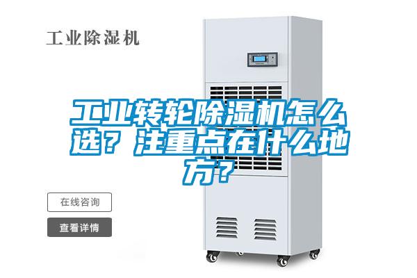 工業(yè)轉(zhuǎn)輪除濕機(jī)怎么選？注重點在什么地方？