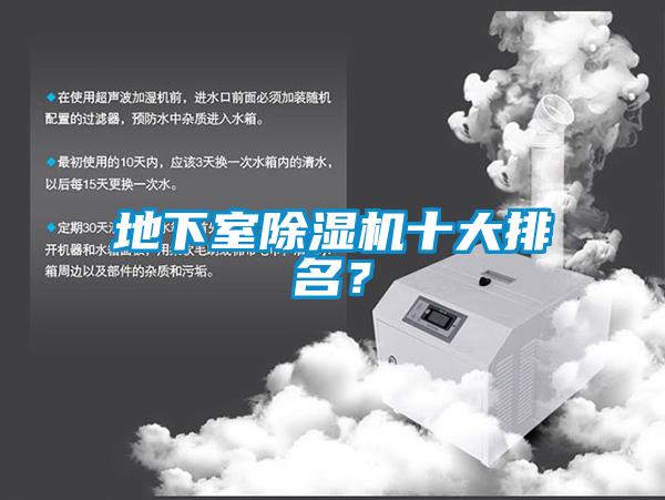 地下室除濕機十大排名？