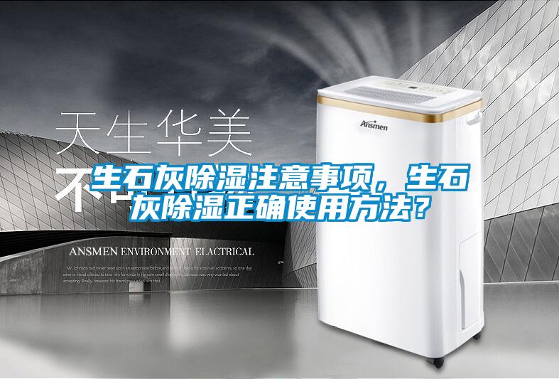 生石灰除濕注意事項，生石灰除濕正確使用方法？