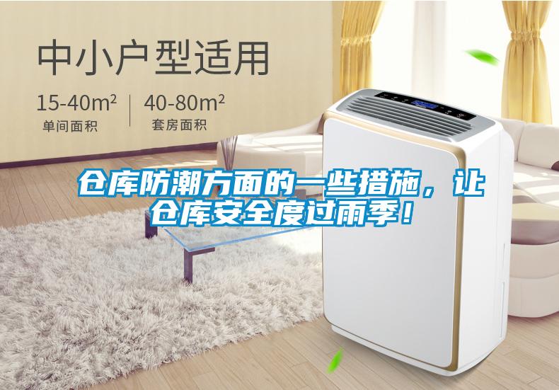 倉庫防潮方面的一些措施，讓倉庫安全度過雨季！