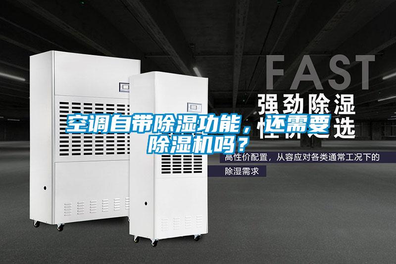 空調自帶除濕功能，還需要除濕機嗎？