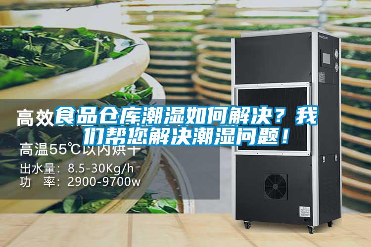 食品倉庫潮濕如何解決？我們幫您解決潮濕問題！