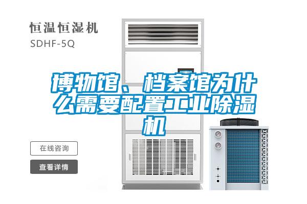 博物館、檔案館為什么需要配置工業(yè)除濕機(jī)