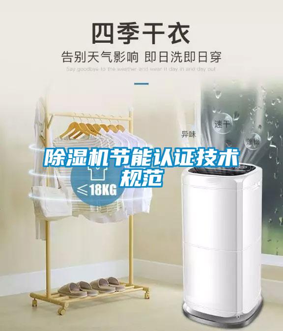 除濕機節(jié)能認證技術(shù)規(guī)范