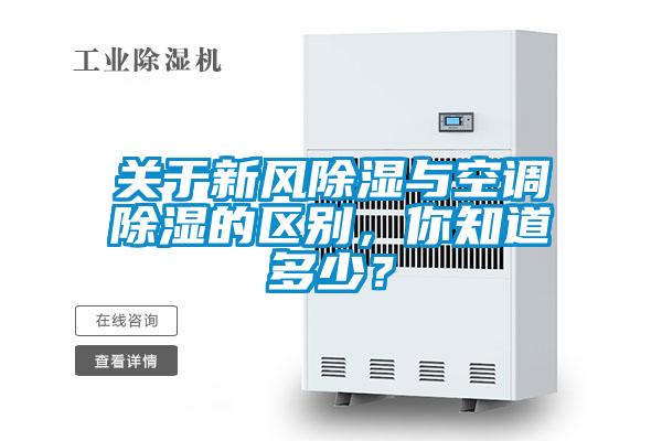關(guān)于新風(fēng)除濕與空調(diào)除濕的區(qū)別，你知道多少？