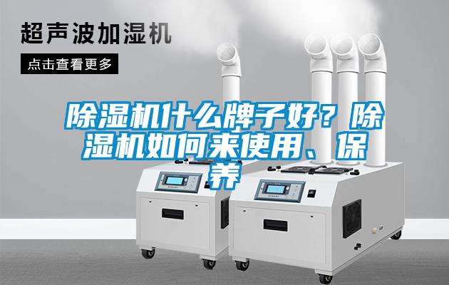 除濕機什么牌子好？除濕機如何來使用、保養(yǎng)